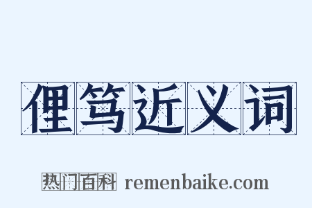 俚笃近义词是什么意思的图片